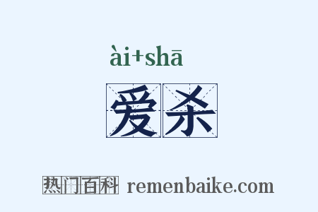 爱杀是什么意思的图片